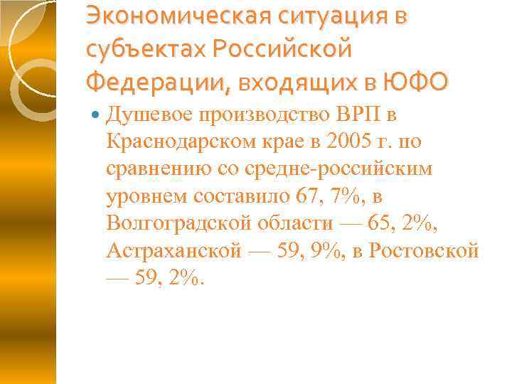 Экономическая ситуация в субъектах Российской Федерации, входящих в ЮФО Душевое производство ВРП в Краснодарском
