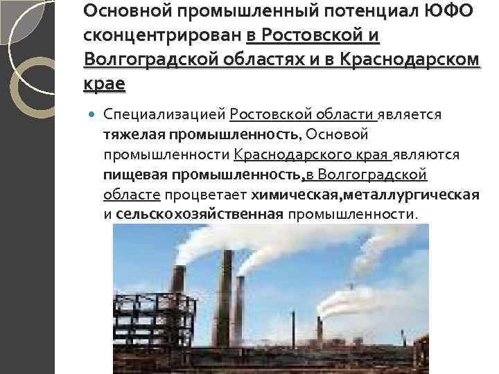 Основной промышленный потенциал ЮФО сконцентрирован в Ростовской и Волгоградской областях и в Краснодарском крае