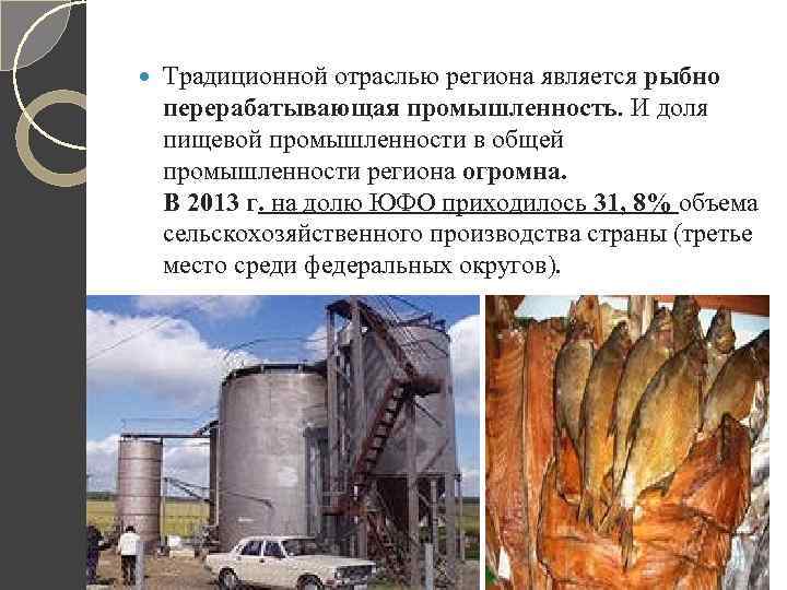  Традиционной отраслью региона является рыбно перерабатывающая промышленность. И доля пищевой промышленности в общей