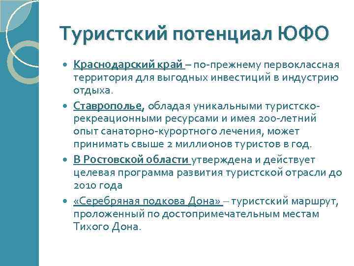 Туристский потенциал ЮФО Краснодарский край – по-прежнему первоклассная территория для выгодных инвестиций в индустрию