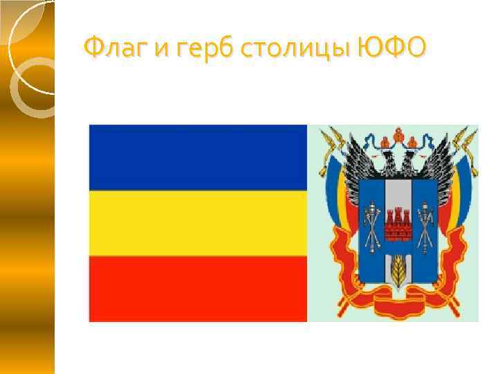 Флаг и герб столицы ЮФО 