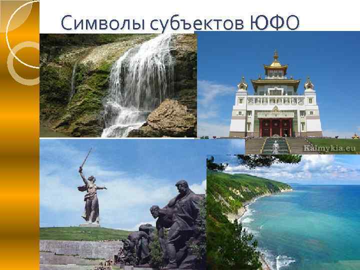 Символы субъектов ЮФО 