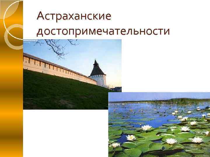 Астраханские достопримечательности 