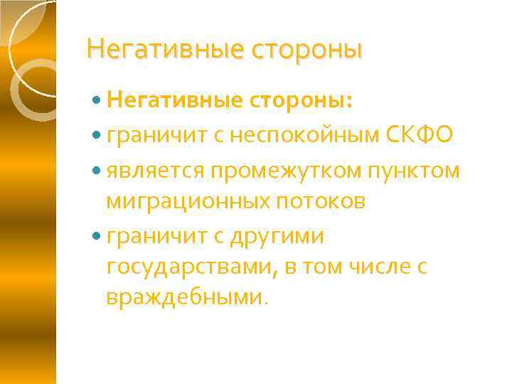 Негативные стороны Негативные стороны: граничит с неспокойным СКФО является промежутком пунктом миграционных потоков граничит