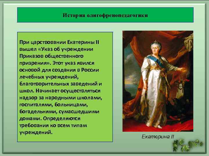 Приказ общественного. Екатерина 2 приказы общественного призрения. Указ общественного призрения. Указ Екатерины 2 об учреждении приказов общественного призрения 1775. Приказ общественного призрения указ Екатерины.