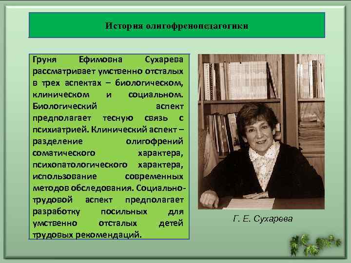 Клара самойловна лебединская вклад в дефектологию презентация