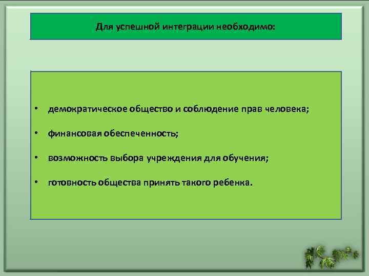 Для успешной интеграции необходимо: • демократическое общество и соблюдение прав человека; • финансовая обеспеченность;