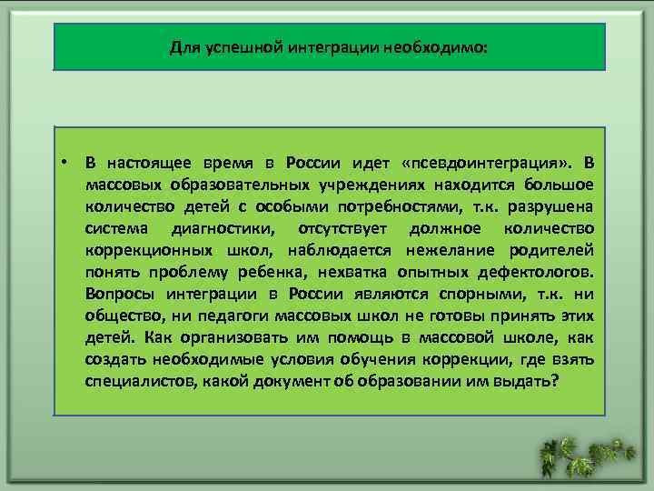 Для успешной интеграции необходимо: • В настоящее время в России идет «псевдоинтеграция» . В