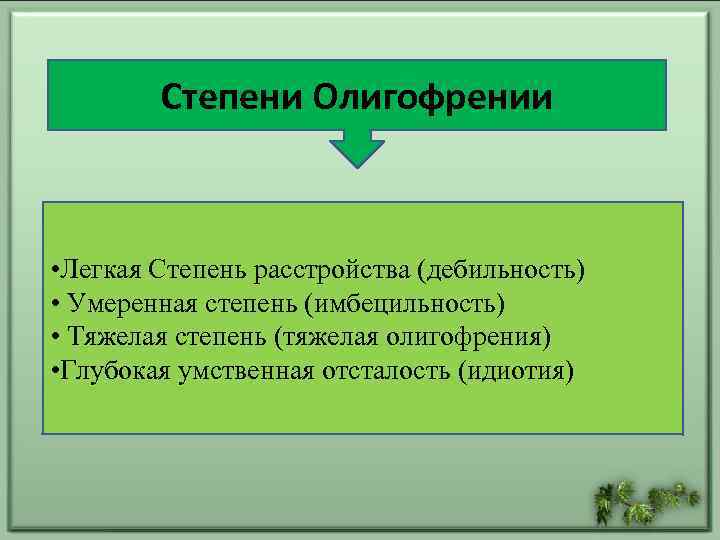 Степени олигофрении. Легкая форма олигофрении. Стадии олигофрении. Тяжелая степень олигофрении.