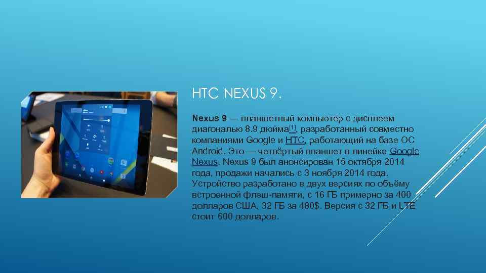 HTC NEXUS 9. Nexus 9 — планшетный компьютер с дисплеем диагональю 8. 9 дюйма[1],