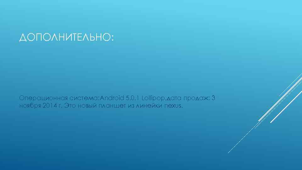 ДОПОЛНИТЕЛЬНО: Операционная система: Android 5. 0. 1 Lollipop, дата продаж: 3 ноября 2014 г.