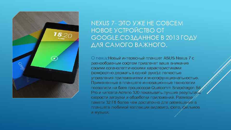 NEXUS 7 - ЭТО УЖЕ НЕ СОВСЕМ НОВОЕ УСТРОЙСТВО ОТ GOOGLE, СОЗДАННОЕ В 2013