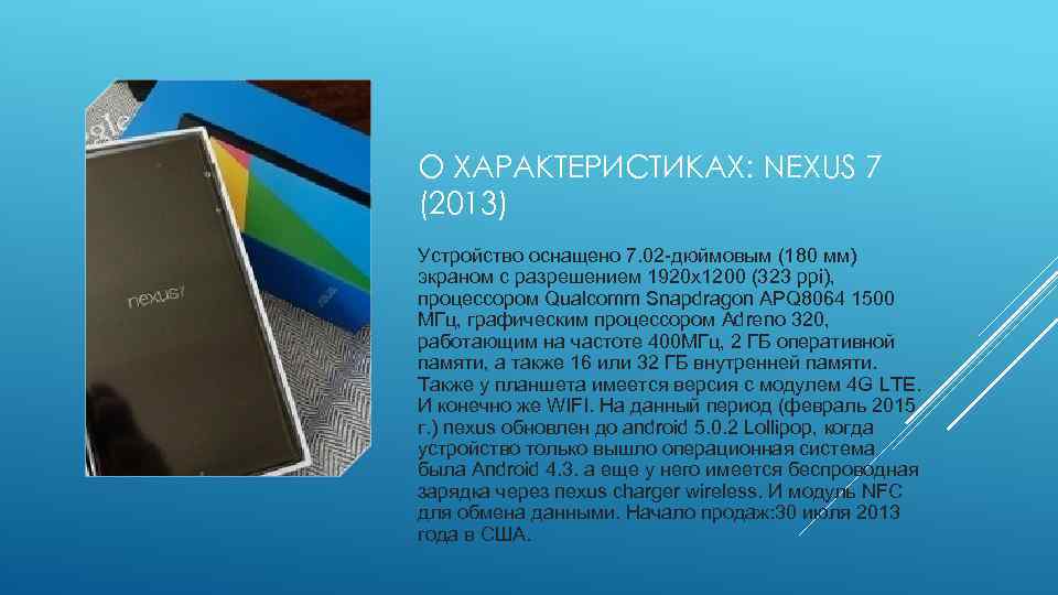 О ХАРАКТЕРИСТИКАХ: NEXUS 7 (2013) Устройство оснащено 7. 02 -дюймовым (180 мм) экраном с