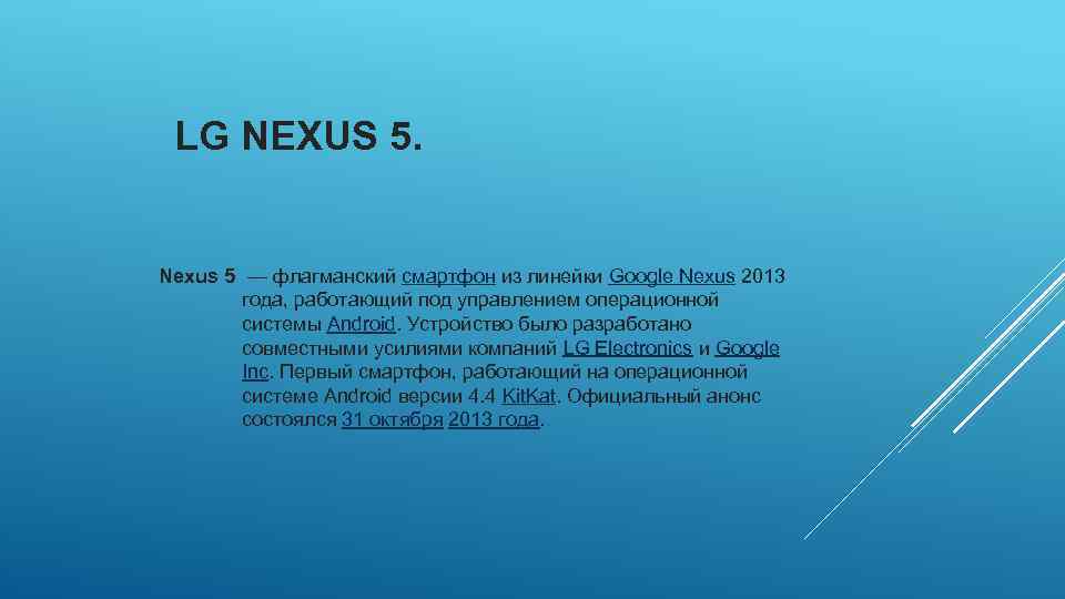 LG NEXUS 5. Nexus 5 — флагманский смартфон из линейки Google Nexus 2013 года,