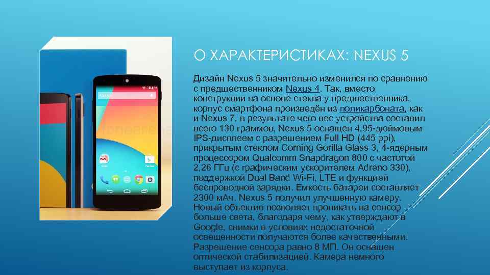 О ХАРАКТЕРИСТИКАХ: NEXUS 5 Дизайн Nexus 5 значительно изменился по сравнению с предшественником Nexus