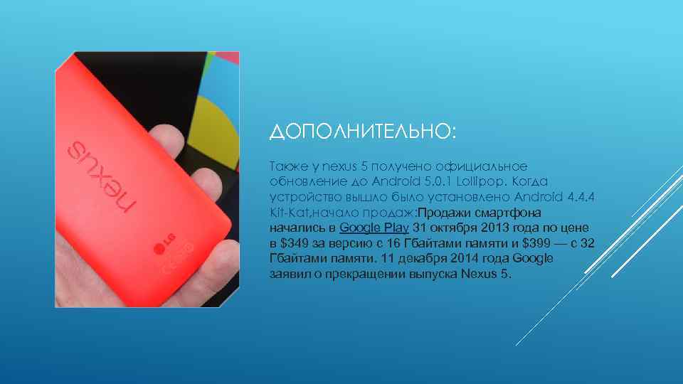 ДОПОЛНИТЕЛЬНО: Также у nexus 5 получено официальное обновление до Android 5. 0. 1 Lollipop.