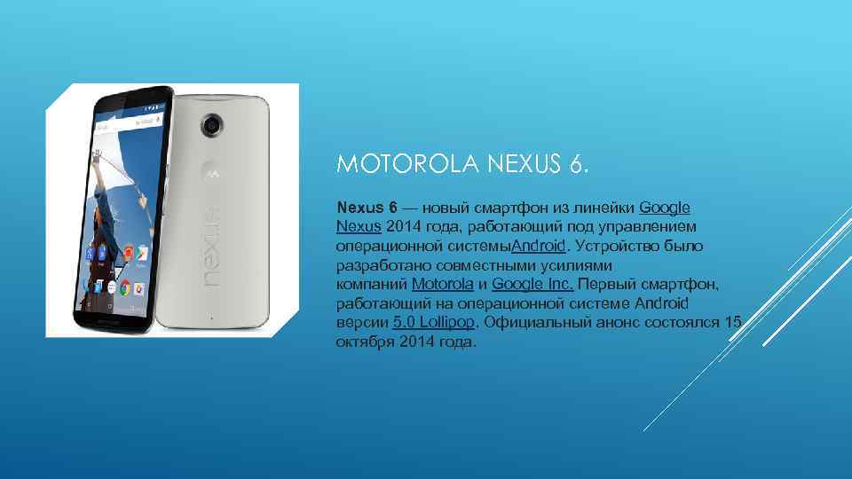 MOTOROLA NEXUS 6. Nexus 6 — новый смартфон из линейки Google Nexus 2014 года,