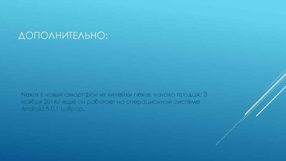 ДОПОЛНИТЕЛЬНО: Nexus 6 новый смартфон из линейки nexus, начало продаж: 3 ноября 2014. г