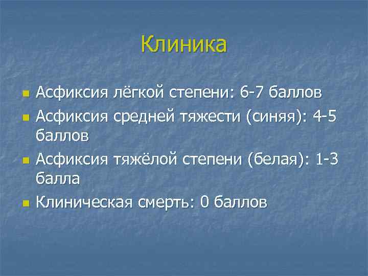 Клиника n n Асфиксия лёгкой степени: 6 -7 баллов Асфиксия средней тяжести (синяя): 4