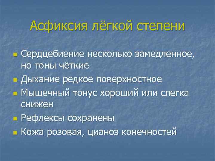 Асфиксия лёгкой степени n n n Сердцебиение несколько замедленное, но тоны чёткие Дыхание редкое