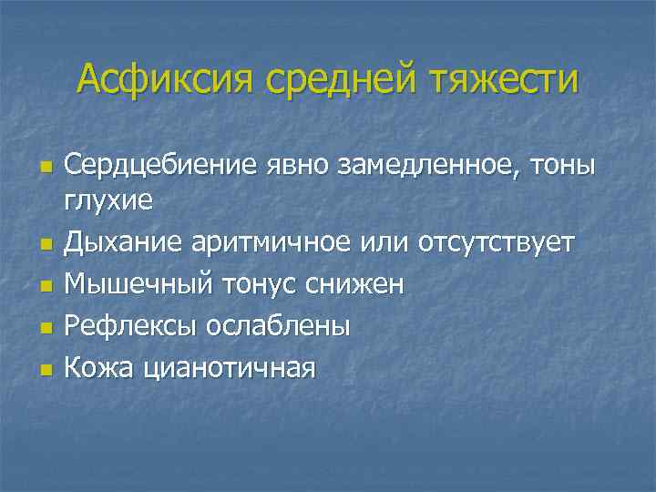 Асфиксия средней тяжести n n n Сердцебиение явно замедленное, тоны глухие Дыхание аритмичное или