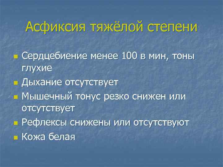 Асфиксия тяжёлой степени n n n Сердцебиение менее 100 в мин, тоны глухие Дыхание