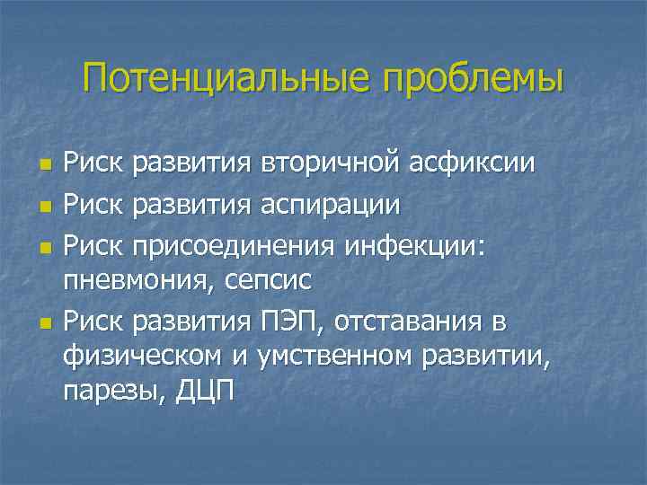 Потенциальные проблемы n n Риск развития вторичной асфиксии Риск развития аспирации Риск присоединения инфекции: