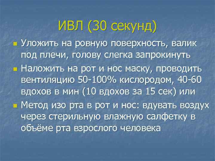 ИВЛ (30 секунд) n n n Уложить на ровную поверхность, валик под плечи, голову