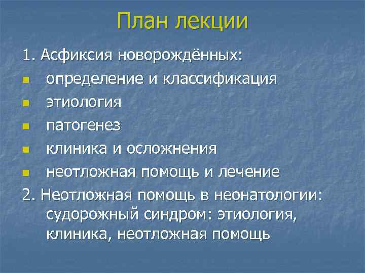 План лекции 1. Асфиксия новорождённых: n определение и классификация n этиология n патогенез n