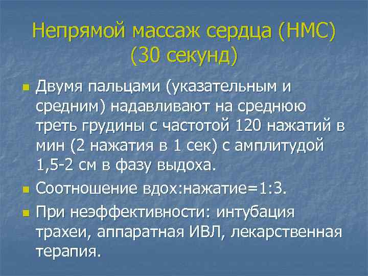 Непрямой массаж сердца (НМС) (30 секунд) n n n Двумя пальцами (указательным и средним)