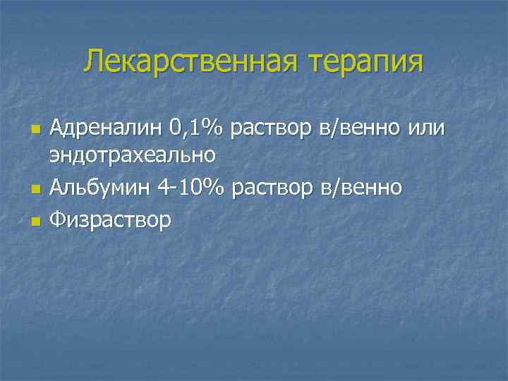 Лекарственная терапия n n n Адреналин 0, 1% раствор в/венно или эндотрахеально Альбумин 4