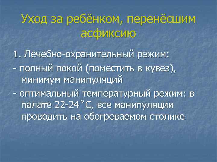 Уход за ребёнком, перенёсшим асфиксию 1. Лечебно-охранительный режим: - полный покой (поместить в кувез),