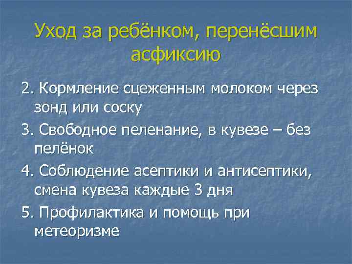 Уход за ребёнком, перенёсшим асфиксию 2. Кормление сцеженным молоком через зонд или соску 3.