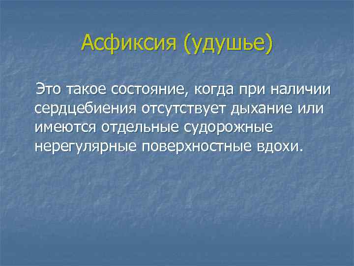 Асфиксия (удушье) Это такое состояние, когда при наличии сердцебиения отсутствует дыхание или имеются отдельные