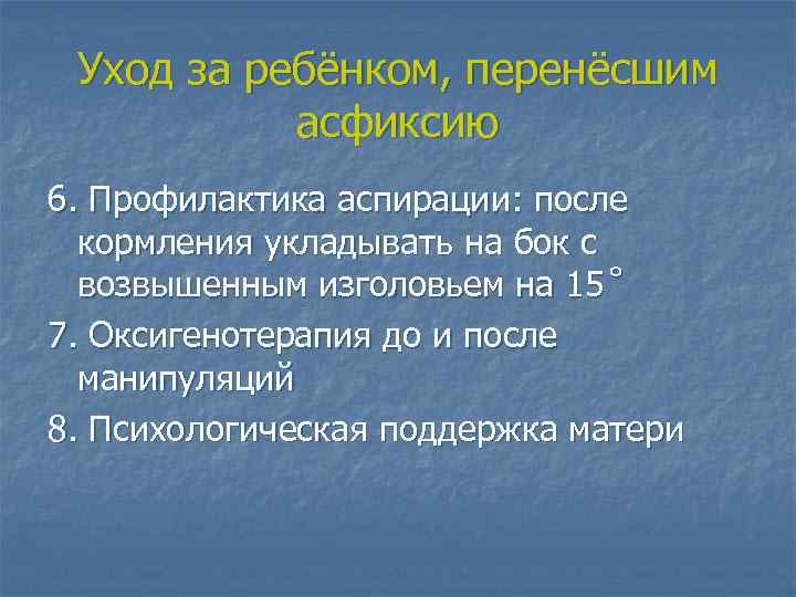 Уход за ребёнком, перенёсшим асфиксию 6. Профилактика аспирации: после кормления укладывать на бок с