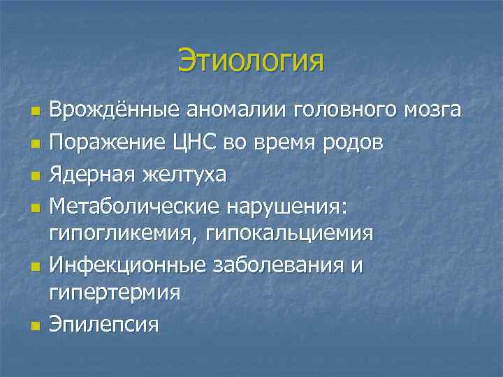 Этиология n n n Врождённые аномалии головного мозга Поражение ЦНС во время родов Ядерная