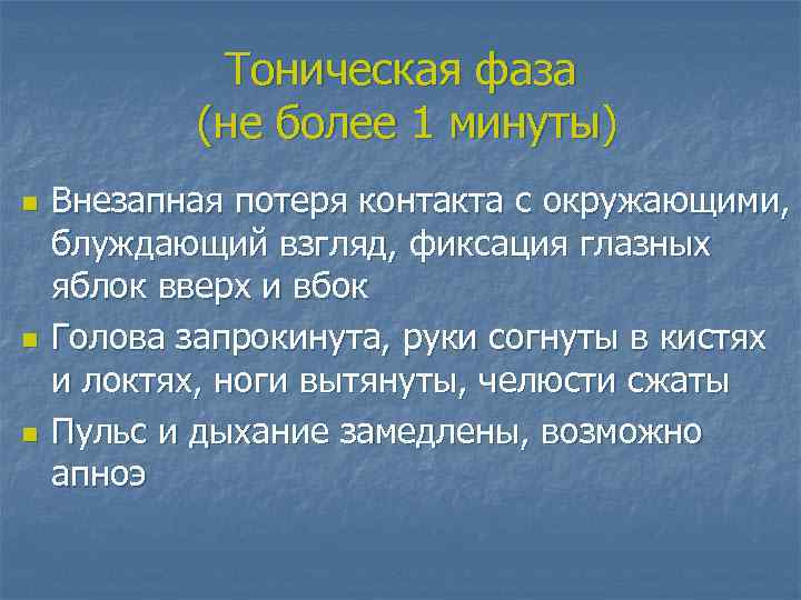 Тоническая фаза (не более 1 минуты) n n n Внезапная потеря контакта с окружающими,