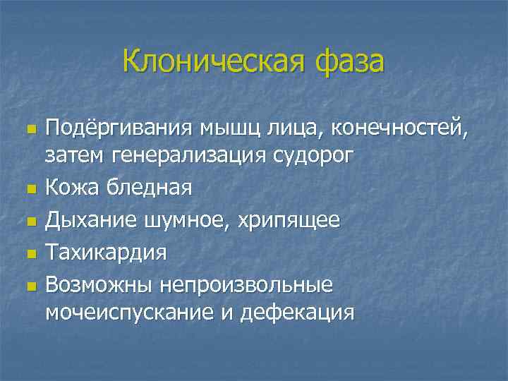 Клоническая фаза n n n Подёргивания мышц лица, конечностей, затем генерализация судорог Кожа бледная