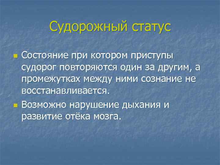 Судорожный статус n n Состояние при котором приступы судорог повторяются один за другим, а