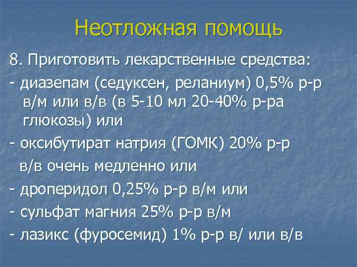 Неотложная помощь 8. Приготовить лекарственные средства: - диазепам (седуксен, реланиум) 0, 5% р-р в/м