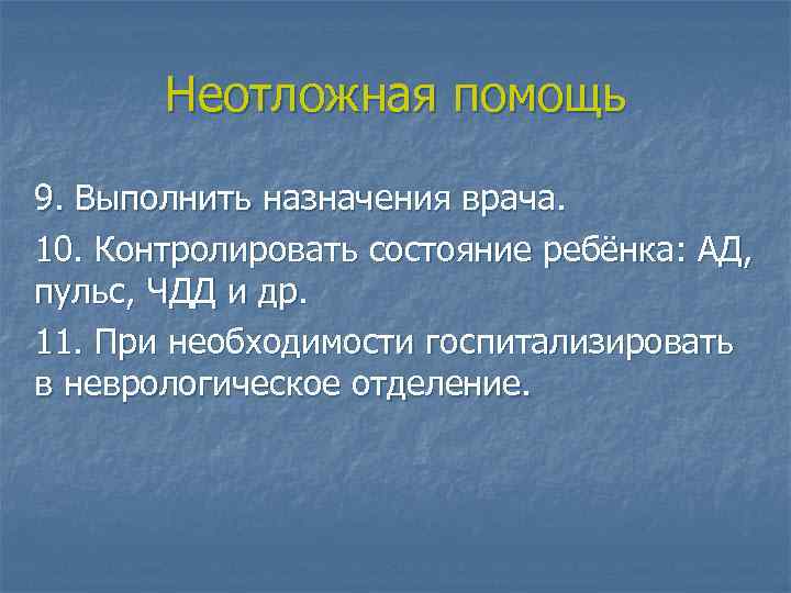 Неотложная помощь 9. Выполнить назначения врача. 10. Контролировать состояние ребёнка: АД, пульс, ЧДД и