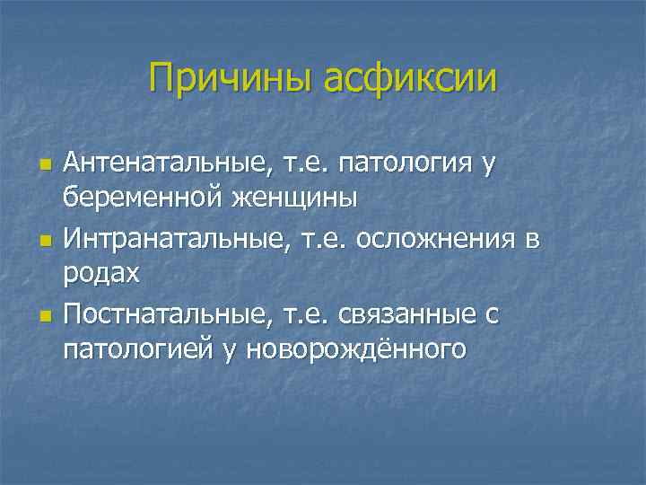 Причины асфиксии n n n Антенатальные, т. е. патология у беременной женщины Интранатальные, т.