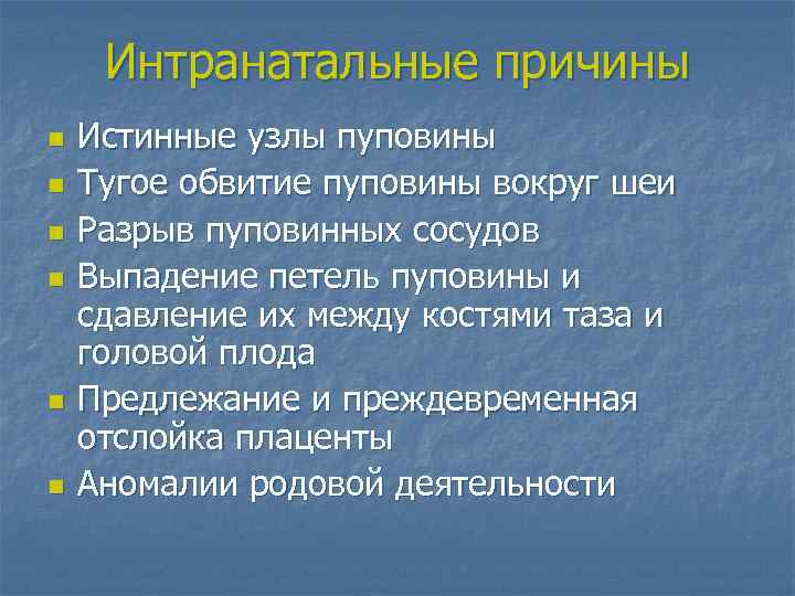 Интранатальные причины n n n Истинные узлы пуповины Тугое обвитие пуповины вокруг шеи Разрыв