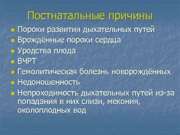 Постнатальные причины n n n n Пороки развития дыхательных путей Врождённые пороки сердца Уродства