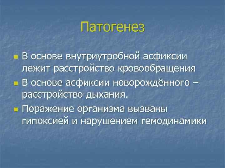 Патогенез n n n В основе внутриутробной асфиксии лежит расстройство кровообращения В основе асфиксии