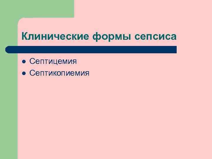 Клинические формы сепсиса l l Септицемия Септикопиемия 