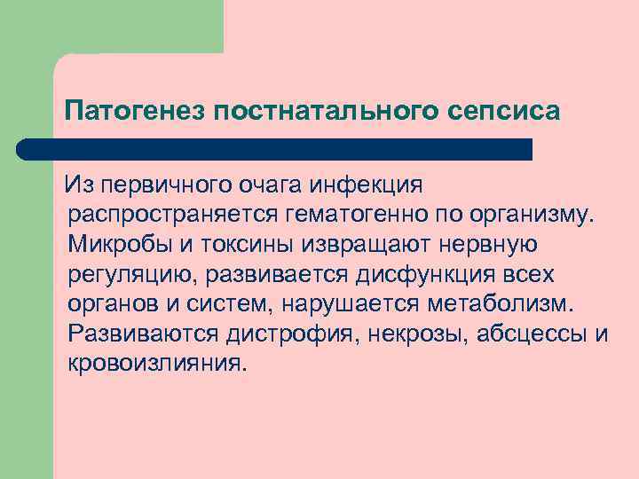 Патогенез постнатального сепсиса Из первичного очага инфекция распространяется гематогенно по организму. Микробы и токсины