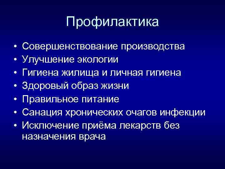 Профилактика • • Совершенствование производства Улучшение экологии Гигиена жилища и личная гигиена Здоровый образ