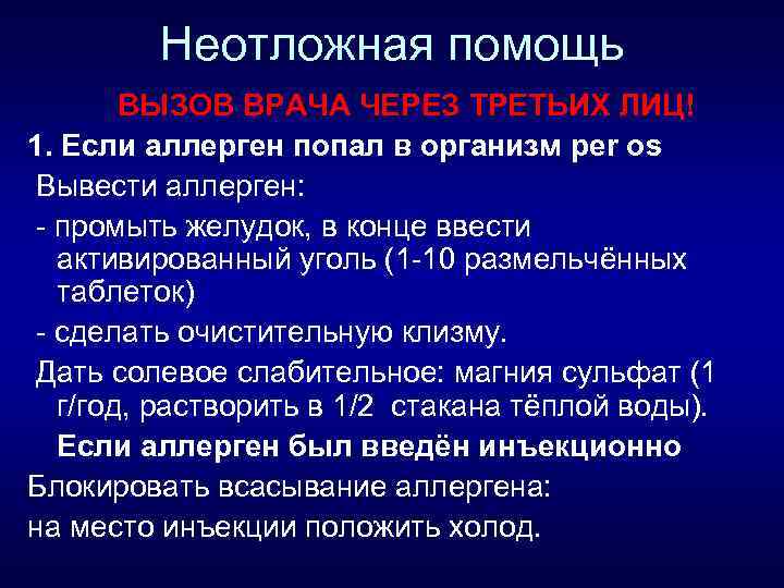 Неотложная помощь ВЫЗОВ ВРАЧА ЧЕРЕЗ ТРЕТЬИХ ЛИЦ! 1. Если аллерген попал в организм per