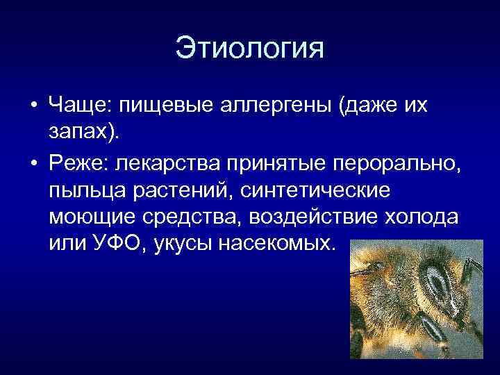 Этиология • Чаще: пищевые аллергены (даже их запах). • Реже: лекарства принятые перорально, пыльца